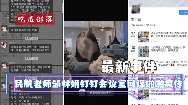 【最新吃瓜泄露】民航运输五班老师邹林娟钉钉会议室网课啪啪疯传