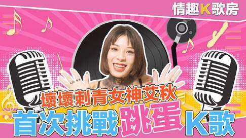 【情趣K歌房EP2】 愛上跳蛋的感覺？女神艾秋 最真實的觸電反應！