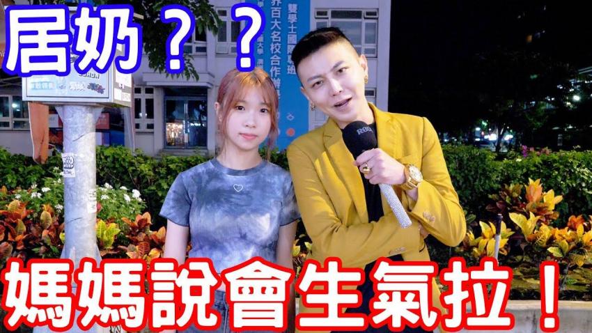 那个来会想坏坏～？ ！讲太多妈妈会生气拉！