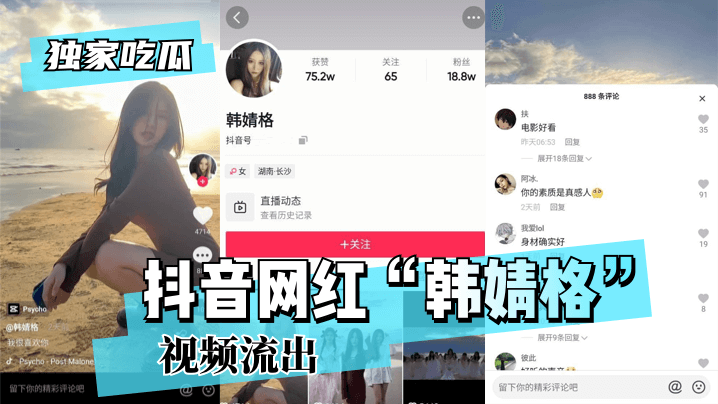 【独家吃瓜】抖音网红“韩婧格”视频流出