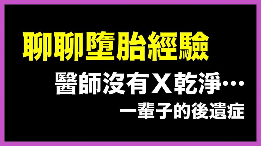 拿掉小孩了...多年后遗症竟然是因为医师没有X干净⋯动刀千万注意这些！
