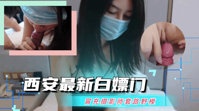 【最新吃瓜事件】西安最新白嫖门冒充摄影师白嫖嫩模