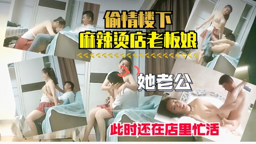 偷情楼下老板娘