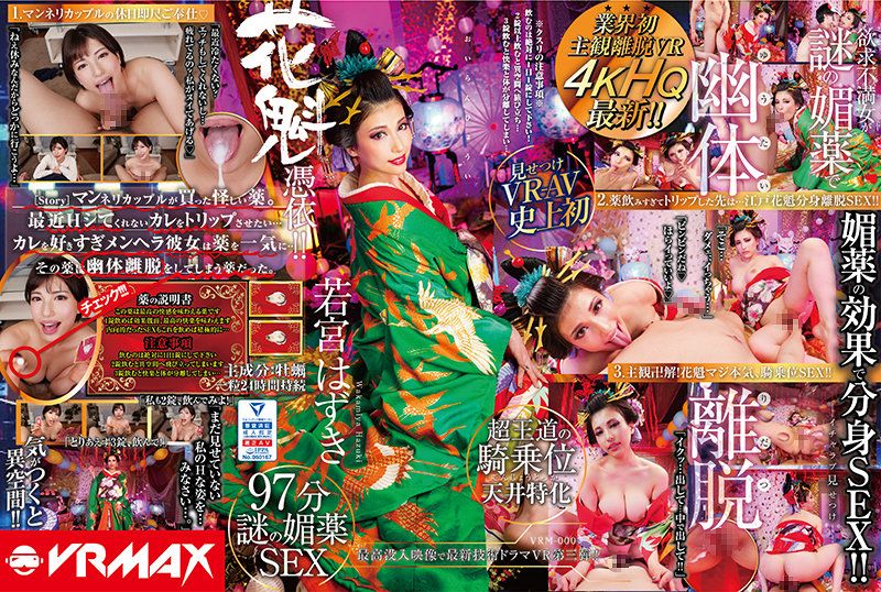 【VR】业界初主观离脱VR欲求不满女人藉由谜之春药幽体离脱！花魁凭依、若宫叶月 下 h_1610vrm00003