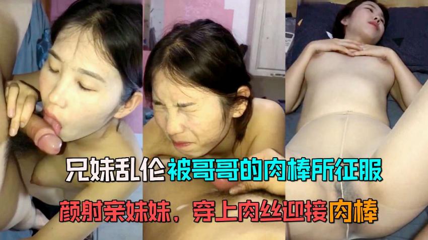【兄妹乱伦】妹妹已经彻底被哥哥的肉棒征服