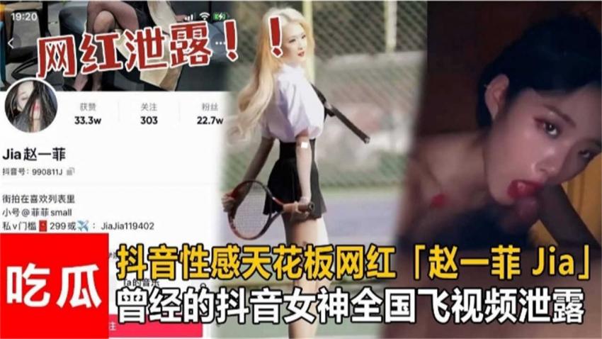 抖音性感天花板网红”赵一菲,全国飞视频泄露