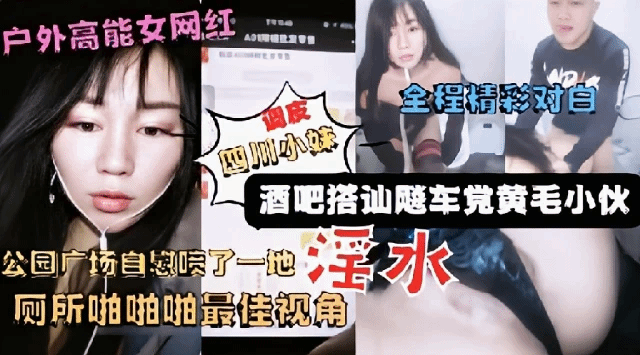 户外高能网红美女主播广场酒吧搭讪飚车党到厕所啪啪 猎奇