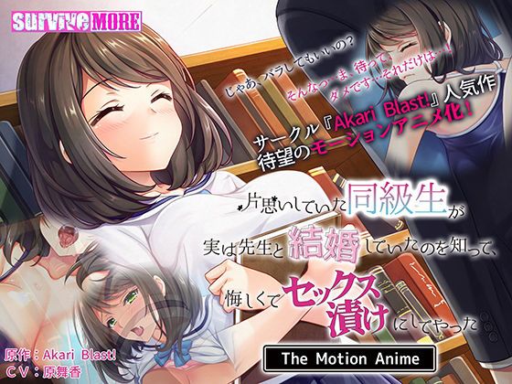 单恋的同学实际上已经和老师结婚了、知道后只能沉溺在做爱上 The Motion Anime d_187351