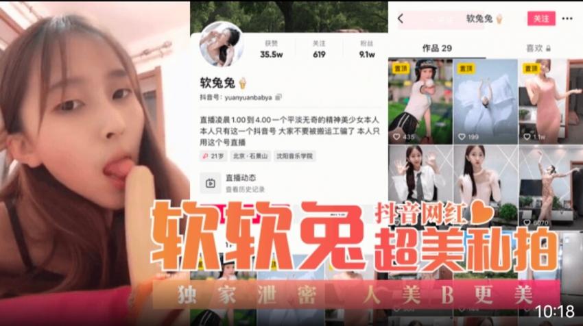 【抖音网红】“软软兔”超美私拍独家泄密!人美B更美!