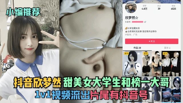 『抖音『欣梦然』甜美女大学生和榜—大哥1v1视频流出!猎奇