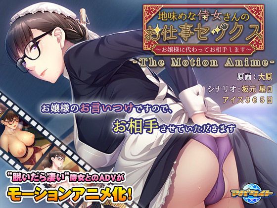 土味侍女的工作性爱～代替大小姐成为对手～ T^\h`*%e M [otion Anime d/\_159601