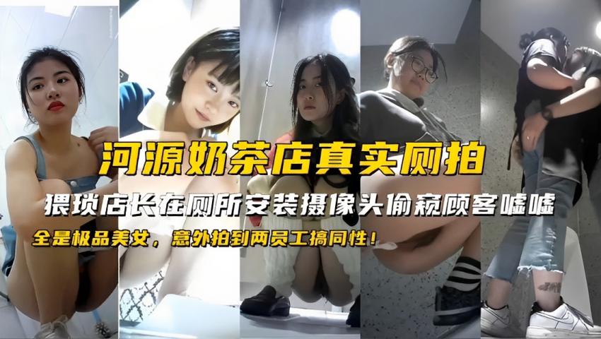 河源奶茶店真实厕拍!猥琐店长在厕所安装摄像头偷窥顾客嘘嘘,全是极品美女,意外拍到两员工搞同性!99