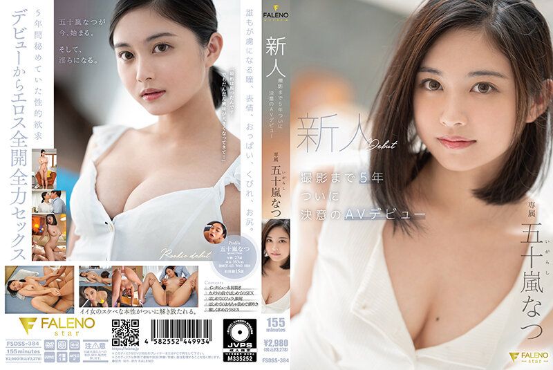 新人 拍摄5年 终于决意的AV出道 五十岚夏 FSDSS-384