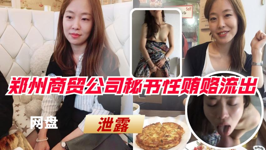 【泄露门事件】郑州商贸公司秘书性贿赂供货商视频 泄露