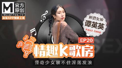 【情趣K歌房EP20】 新晉女神潭英英在按摩棒的攻勢下，是否能成功唱完整首歌呢？