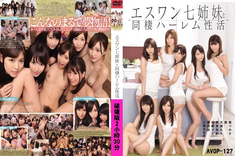 马赛克破坏)版 和S1七仙女同居后宫肏翻天 av-(+ op.--#127+[ AVOP--,(127