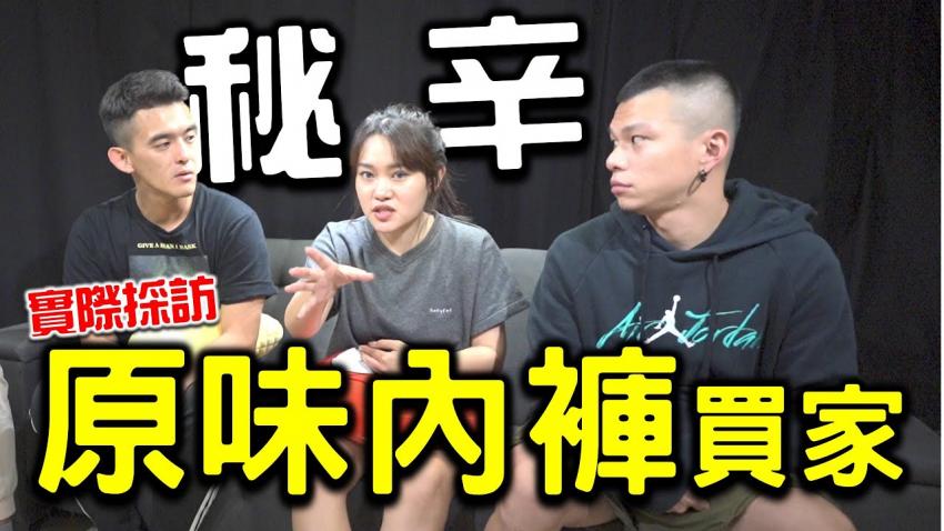 访问原味内裤买家！买来做什么？多少钱？怎么买？ ft.硬汉兄弟