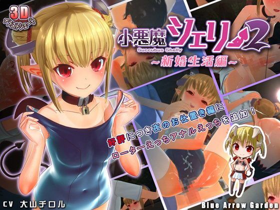 小恶魔雪莉2 ～新婚生活编～ d_100924