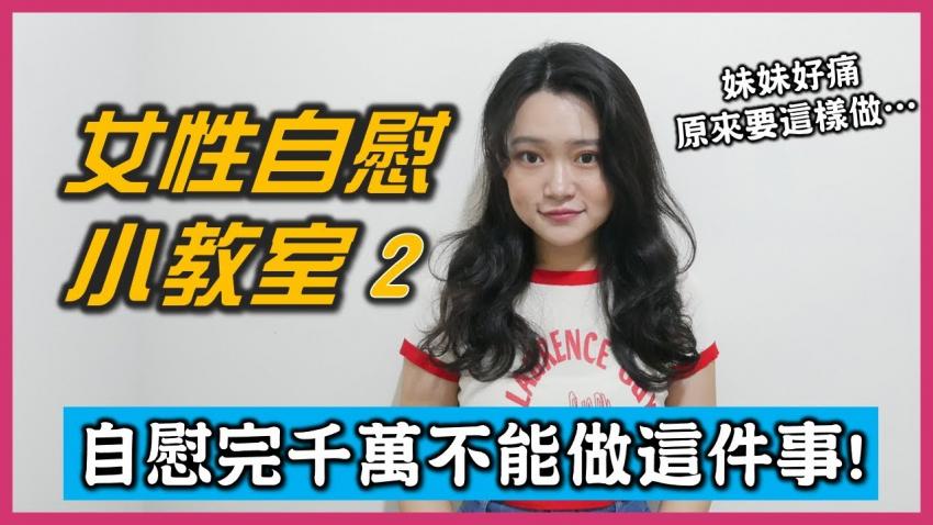 女性自慰一定要注意的5件事!妹妹痛时原来要这样做