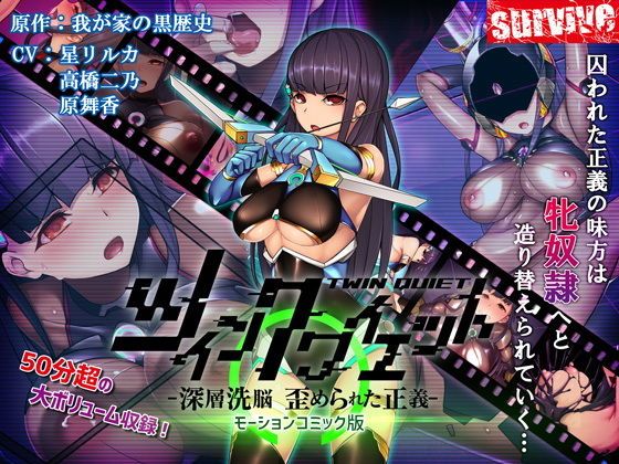 TWIN QUIET-深层洗脑 被扭曲的正义- d_155453