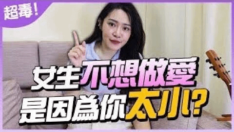 女生不想要跟你做爱的原因！因为你太小？真心话大公开⋯【1G老湿】