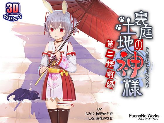 庭院的土地神～第二话前编～ RJ272080