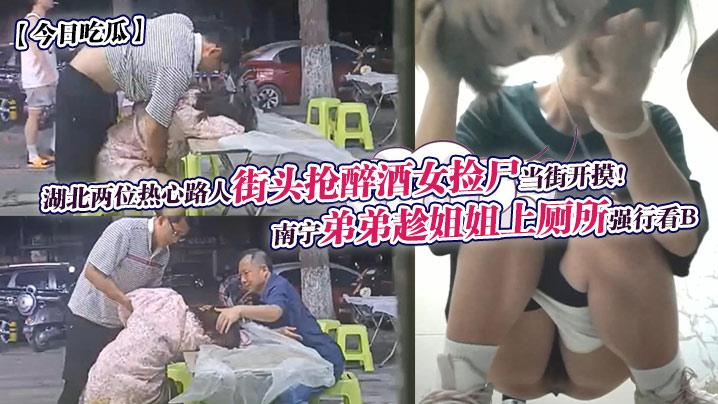 【今日吃瓜】南宁弟弟趁姐姐上厕所强行看B+湖北两位热心路人街头抢醉酒女捡尸当街开摸!