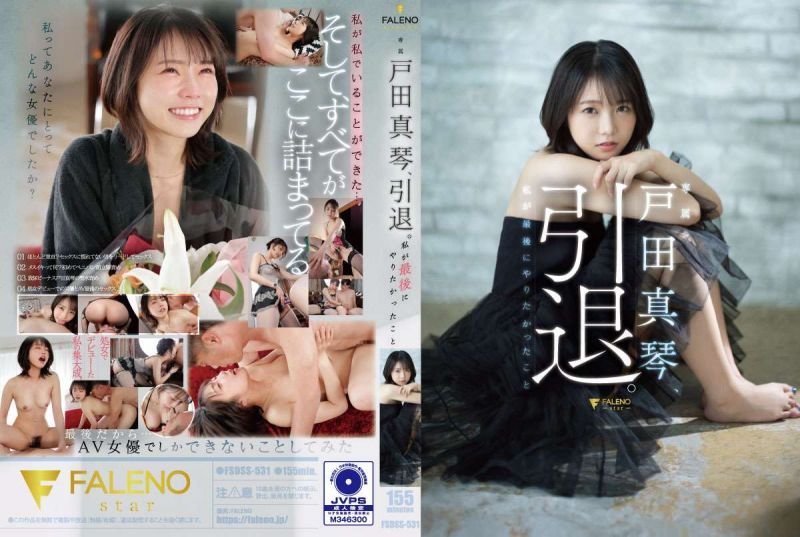 户田真琴、引退。我最后有想要做的事情 FSDSS-531