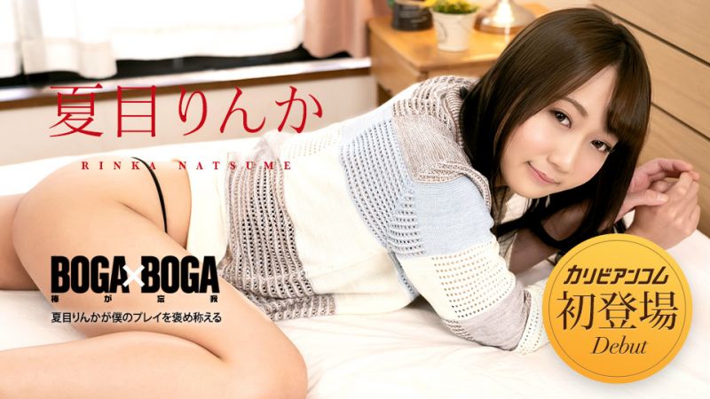 BOGA x BOGA 〜夏目梨花称赞我干的好〜 夏目梨花 caribbeancom042723-001