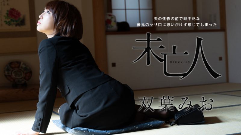 老公遗照前被不讲理大伯侵犯有感觉的未亡人 双叶美绪 caribbeancom102621-001