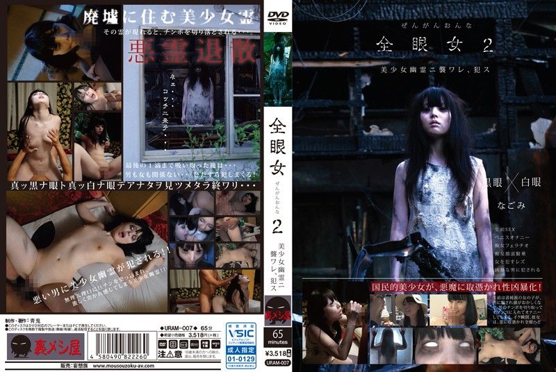 全眼女 2 干死幽灵美少女吧 和美 URAM-007