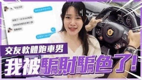 我被骗财骗色了⋯要我叫给他听！玩交友软体的人千万不要跟我一样【1G老湿】