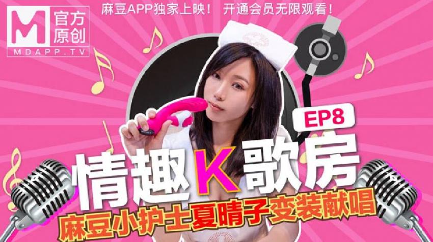 【情趣K歌房EP8】 新晉女神夏晴子按摩棒挑戰！直呼受不了，高喊頂不住!