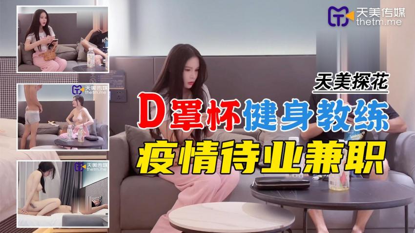 D罩杯健身教练疫情待业兼职