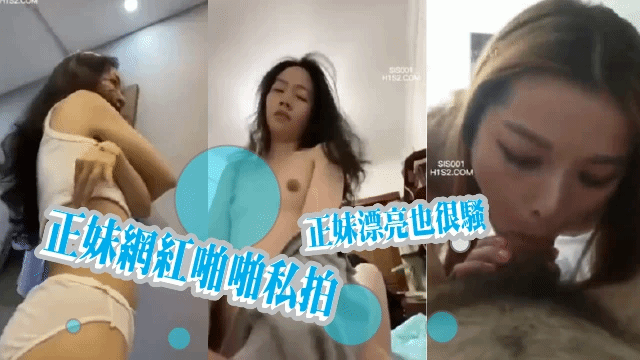 正妹網紅啪啪私拍～正妹漂亮也很騷