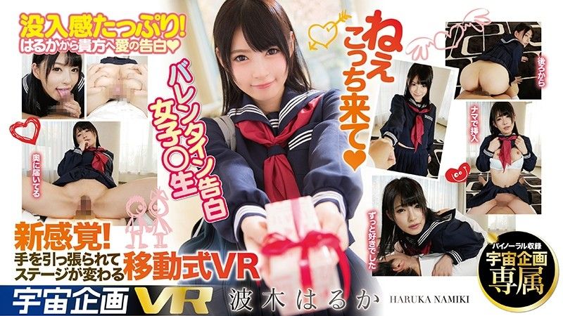 【2】VR 情人节向你告白学生妹 波木遥 第二集 84exvr00110