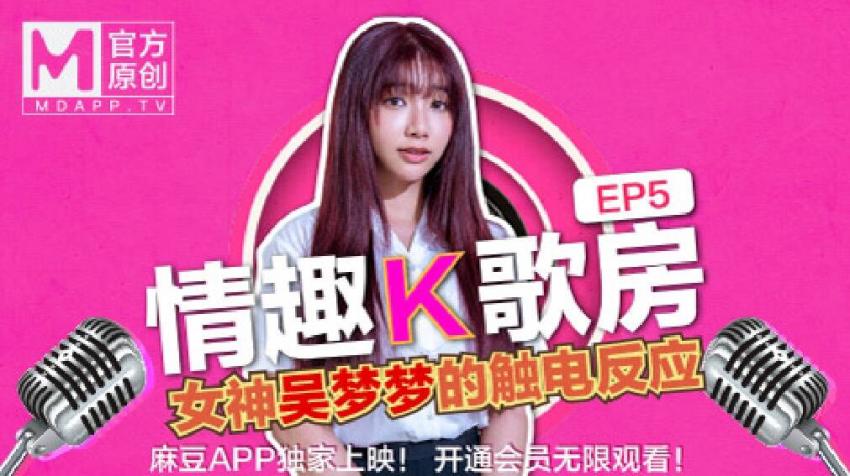 【情趣K歌房EP5】 台灣第一女優吳夢夢/清純學生妹觸電反應