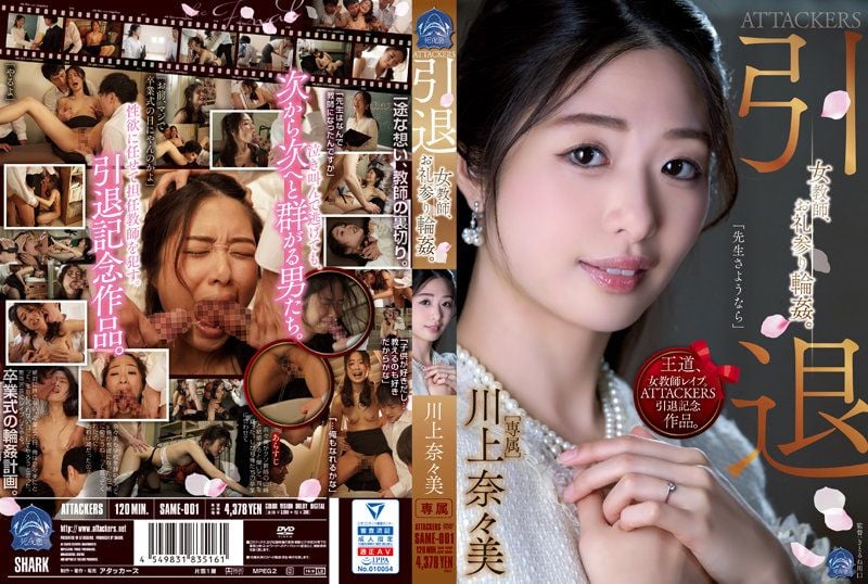 ATTACKERS 引退 女教师、还愿拜庙轮姦。 川上奈奈美 SAME-001