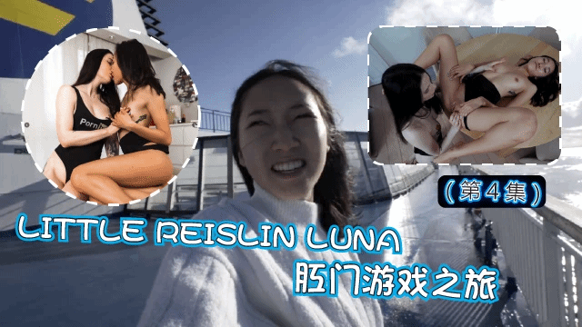 与 LITTLE REISLIN LUNA 的肛门游戏之旅