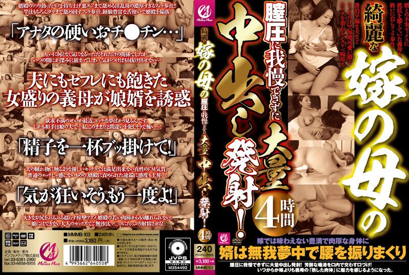 漂亮岳母的膣压让人受不了大量中出发射！4小时 MMMB-103