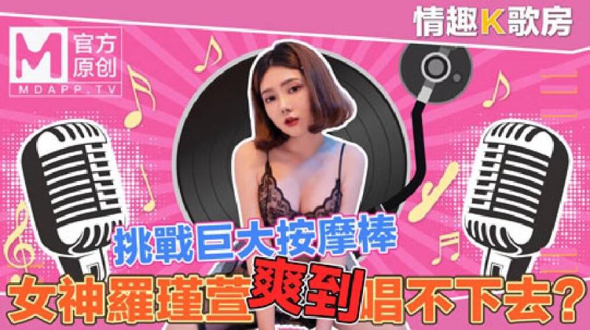 【情趣K歌房EP4】 清純女神羅瑾萱直接挑戰超強按摩棒？舒服到唱不下去啦！