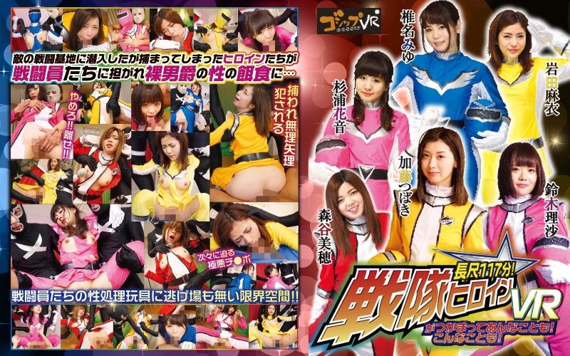 【4】VR 长篇 抓来战队女英雄任你干！ 第四集 55qvg00001