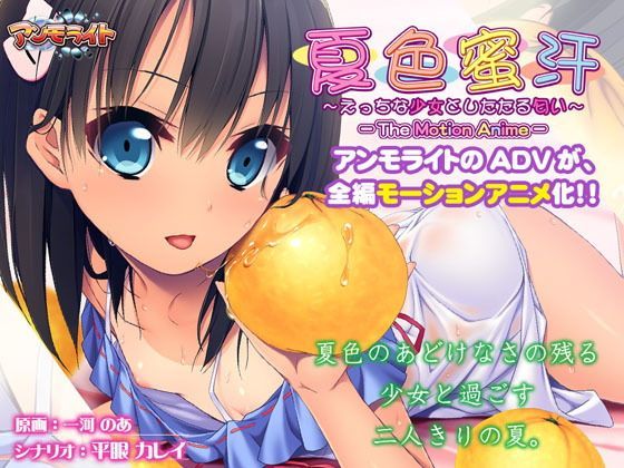 夏色蜜汗～与好色少女的香汗淋漓～The Motion Anime d_117271