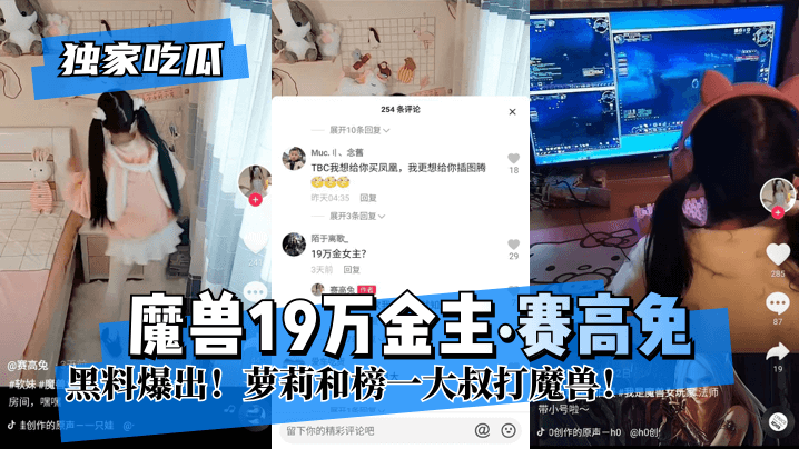 【独家吃瓜】魔兽19万金主”赛高兔”黑料爆出!萝莉和榜—大叔打魔兽!
