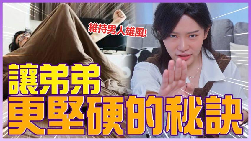 保养-弟弟，让男人维%_.:持坚硬的秘诀基^`础保养篇