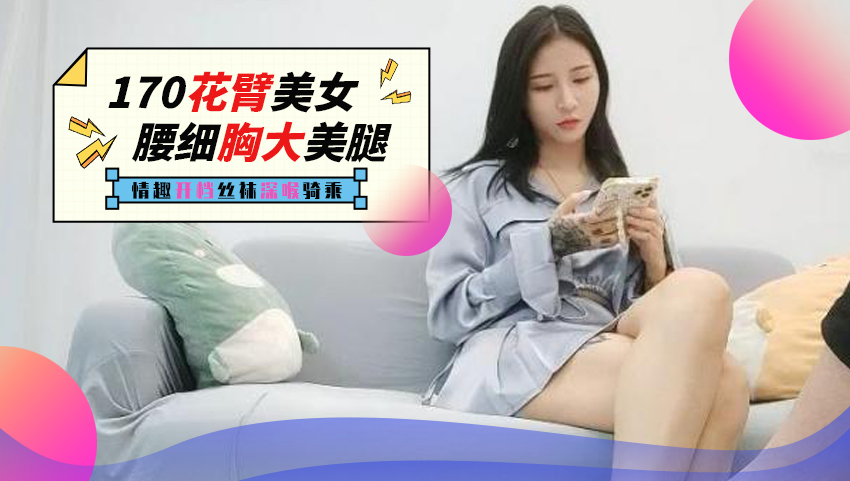 深夜170CM花臂纹身美女,腰细胸大修长美腿,情趣开档丝袜深喉大屌,后入一下下撞击骑乘自己动