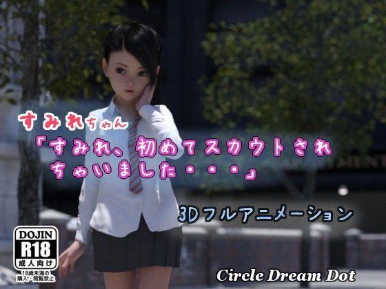 小堇 「堇 、第一次被星探约…」 d_107319