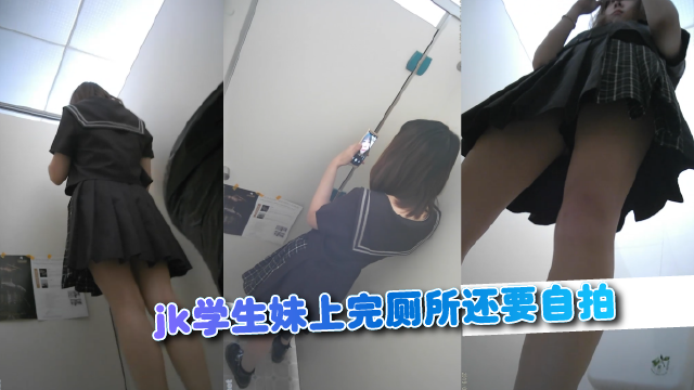 jk学生妹上完厕所还要自拍