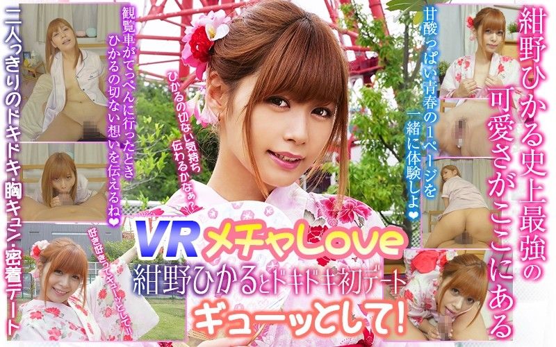 【2】VR 超甜蜜 与绀野光的初次约会 第二集 h_1337wvr90001