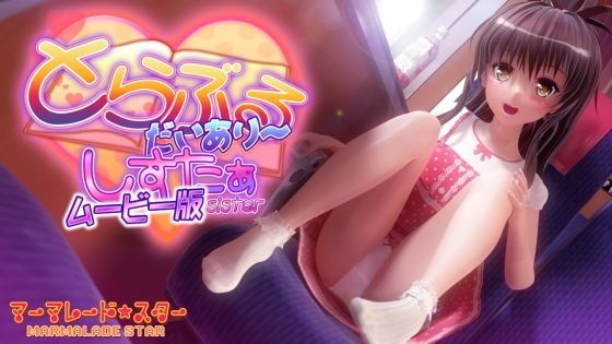 出包日记・妹妹 电影版 RJ252255